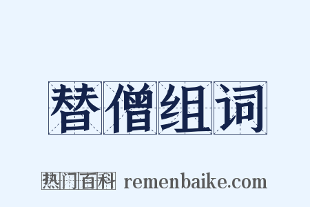 替僧组词是什么意思的图片